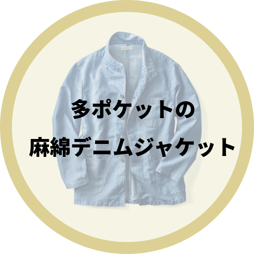 多ポケットの麻綿デニムジャケット