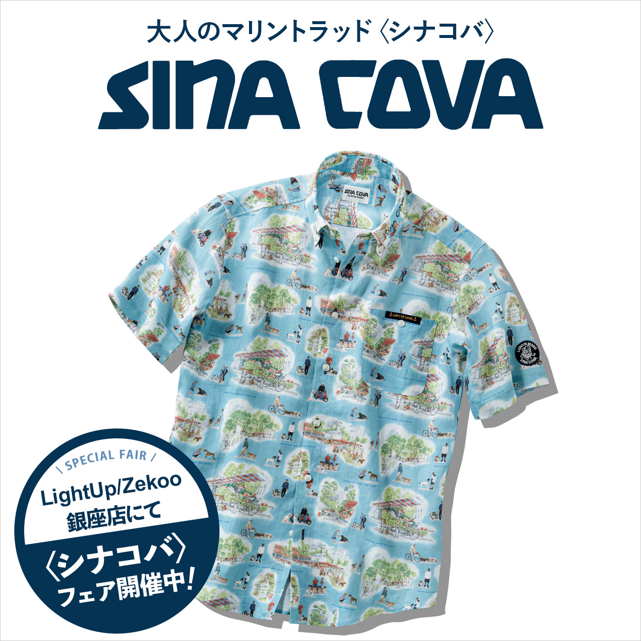 【特集】SINACOVA／シナコバ