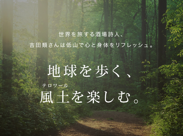 世界を旅する酒場詩人、吉田類さんは低山で心と身体をリフレッシュ。地球を歩く、風土(テロワール)を楽しむ。