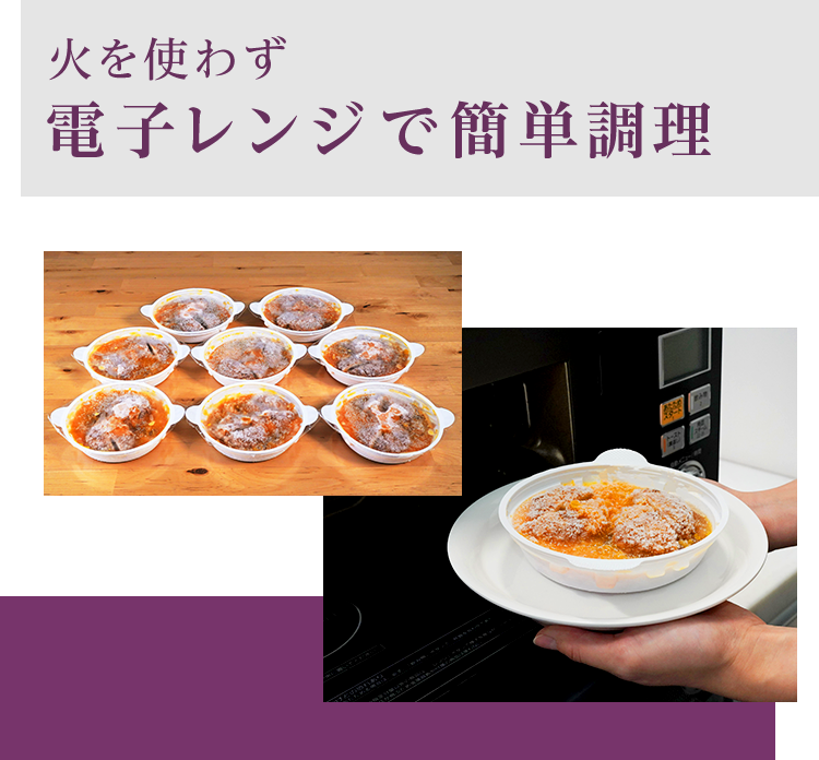 火を使わず電子レンジで簡単調理