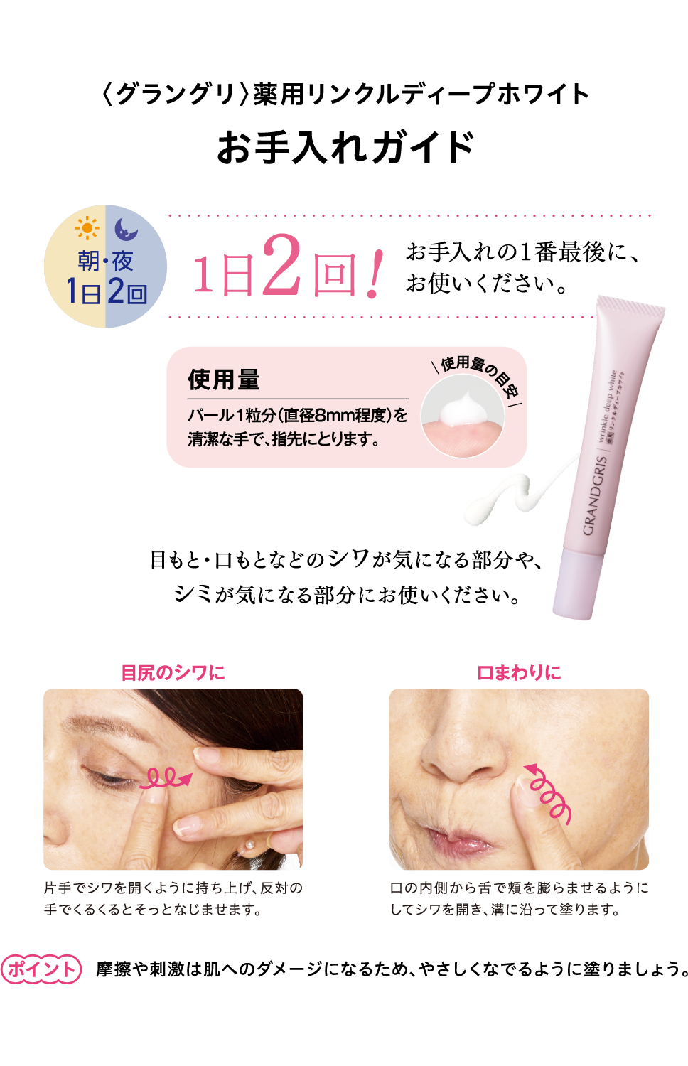 〈グラングリ〉薬用リンクルディープホワイトお手入れガイド1日2回!お手入れの1番最後に、お使いください。使用量パール1粒分(直径8mm程度)を清潔な手で、指先にとります。目もと・口もとなどのシワが気になる部分や、シミが気になる部分にお使いください。