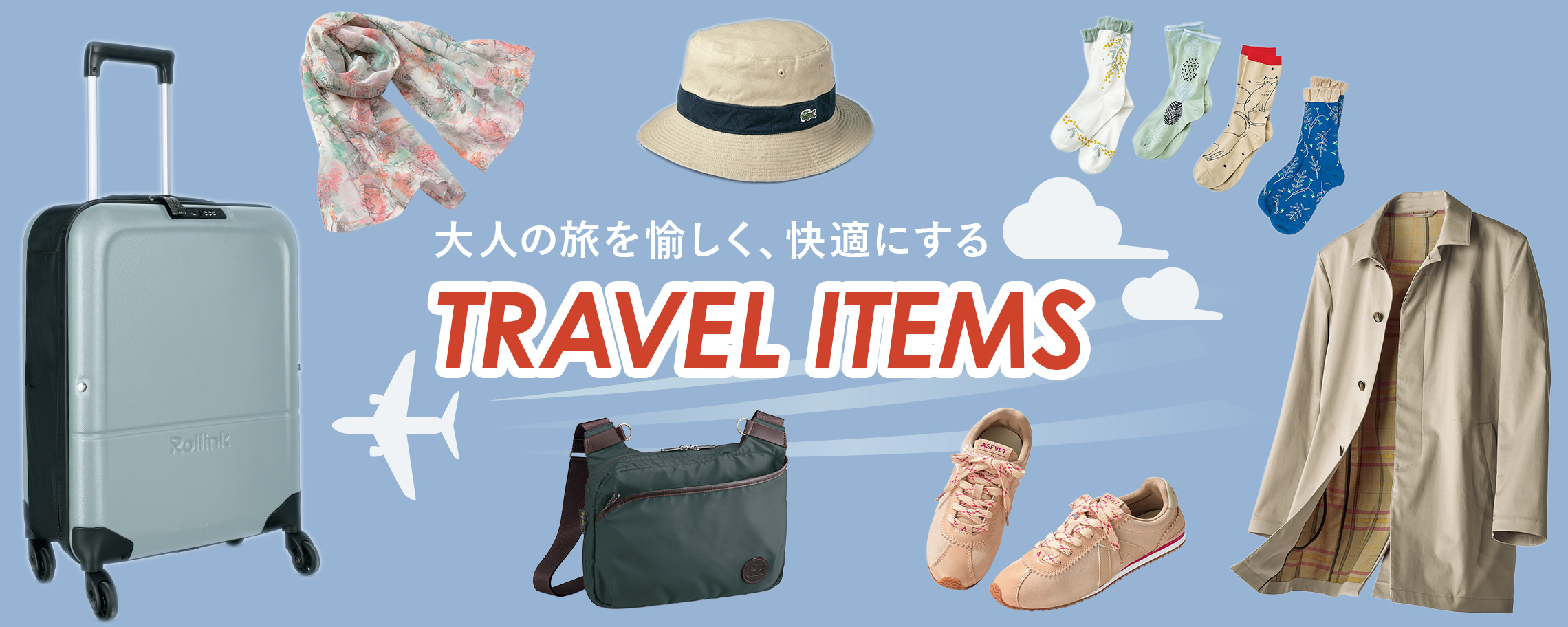 トラベルアイテム 2026