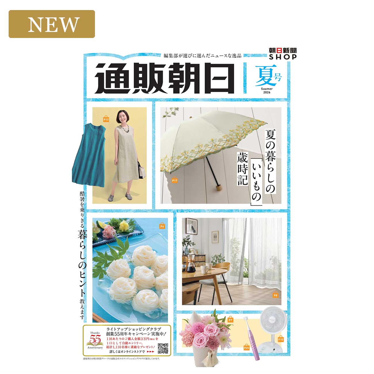 通販朝日 2026 夏号