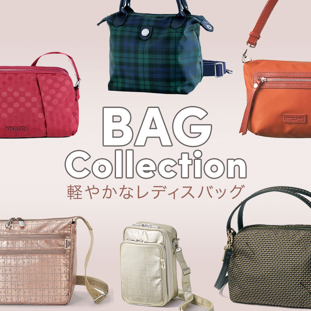 【特集】軽量バッグ for Ladies