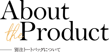 About the Product 別注トートバッグについて