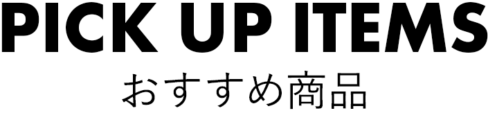おすすすめ商品