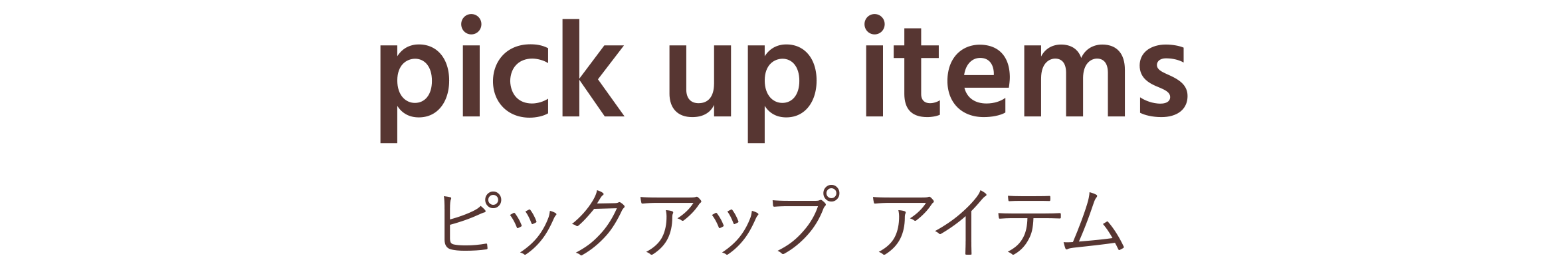 おすすめアイテム