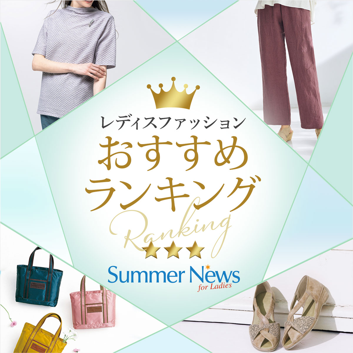【特集】レディス人気おすすめランキング Summer News for Ladies