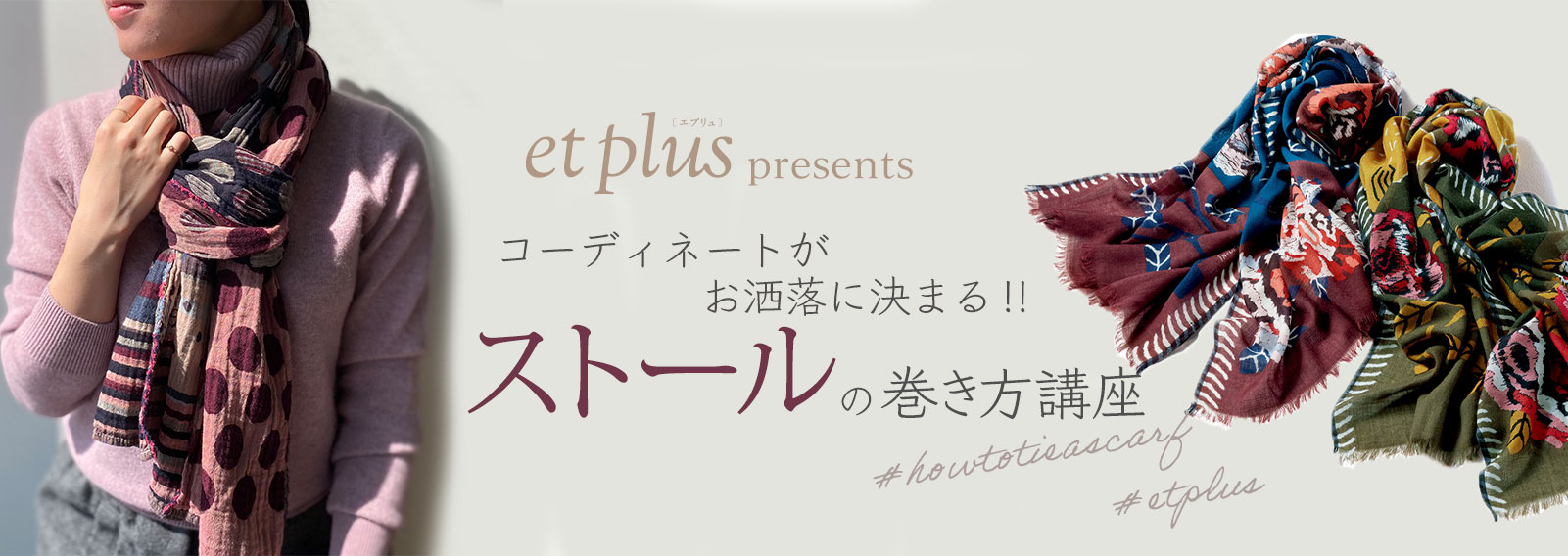 et plus[エプリュ] コーディネートがお洒落に決まる！ストールの巻き方