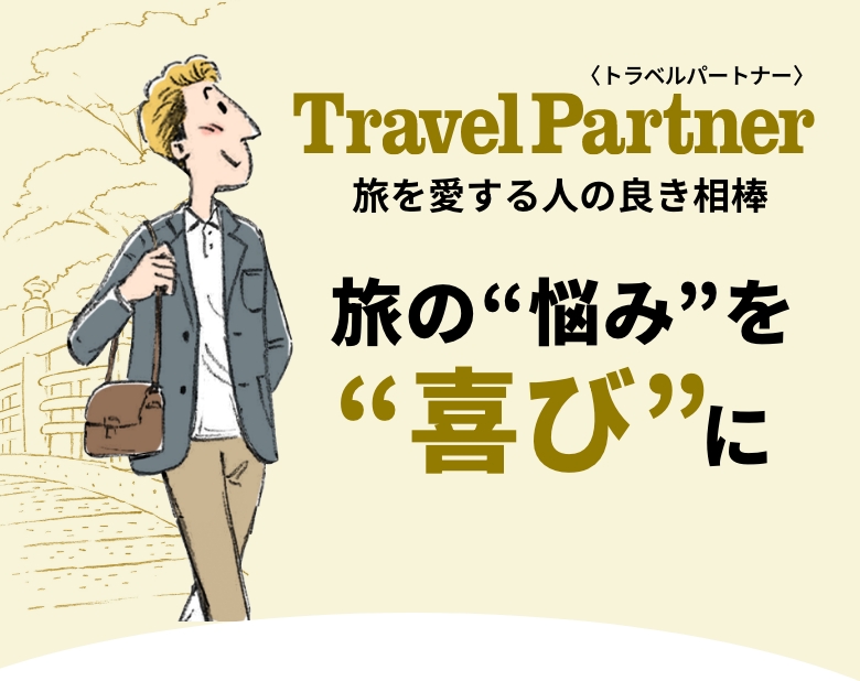 Travel Partner トラベルパートナー 旅の”悩み”を”喜び”に