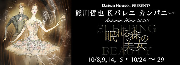 熊川哲也 K-BALLET TOKYO Autumn Tour 2023『眠れる森の美女』