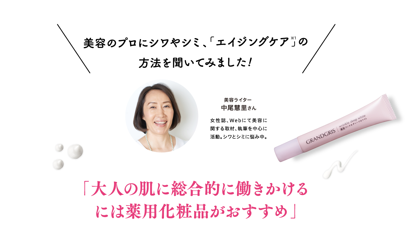 美容のプロにシワやシミ、「エイジングケア」の方法を聞いてみました!「大人の肌に総合的に働きかけるには薬用化粧品がおすすめ」