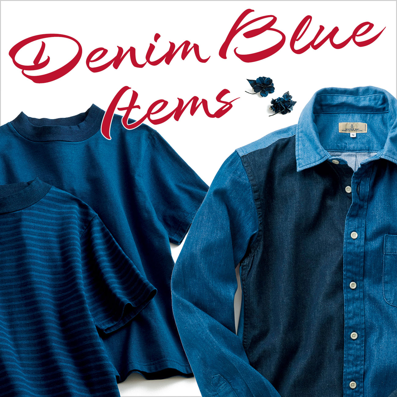 【特集】デニムブルーアイテム