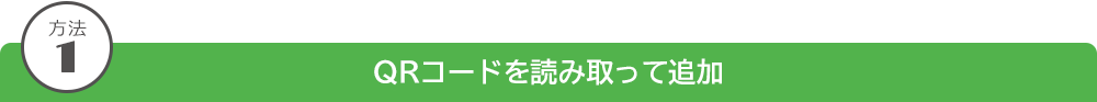 方法1 QRコードを読み取って追加