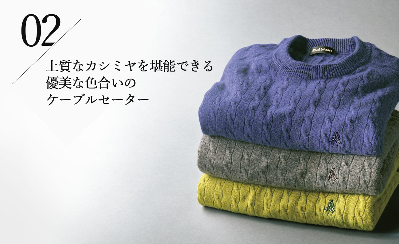 上質なカシミヤを堪能できる優美な色合いのケーブルセーター