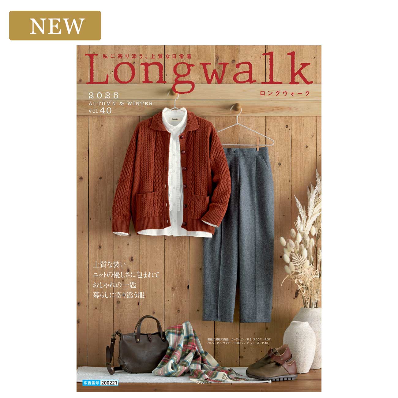 Longwalk 2025 AUTUMN＆WINTER vol.40