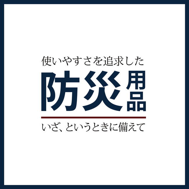 【特集】使いやすさを追求した 防災用品
