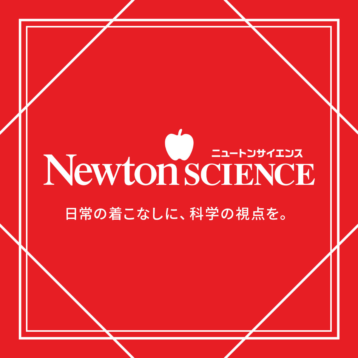 【特集】Newton SCIENCE