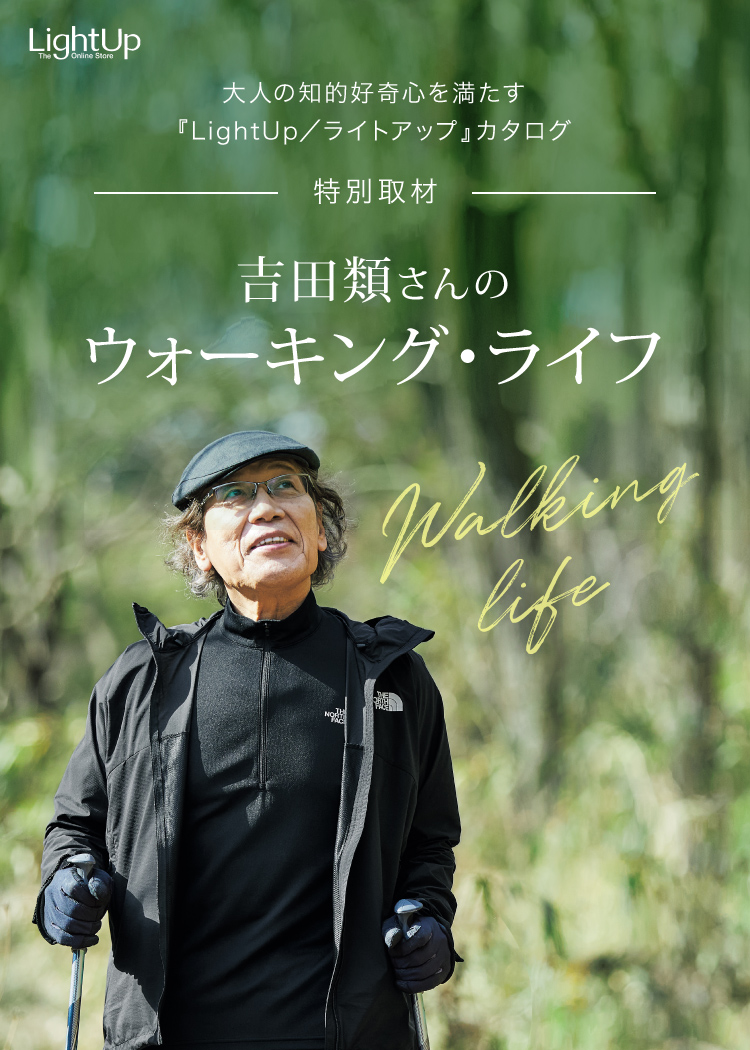 【特別取材】吉田類さんのウォーキング・ライフ -大人の知的好奇心を満たす『LightUp/ライトアップ』カタログ-