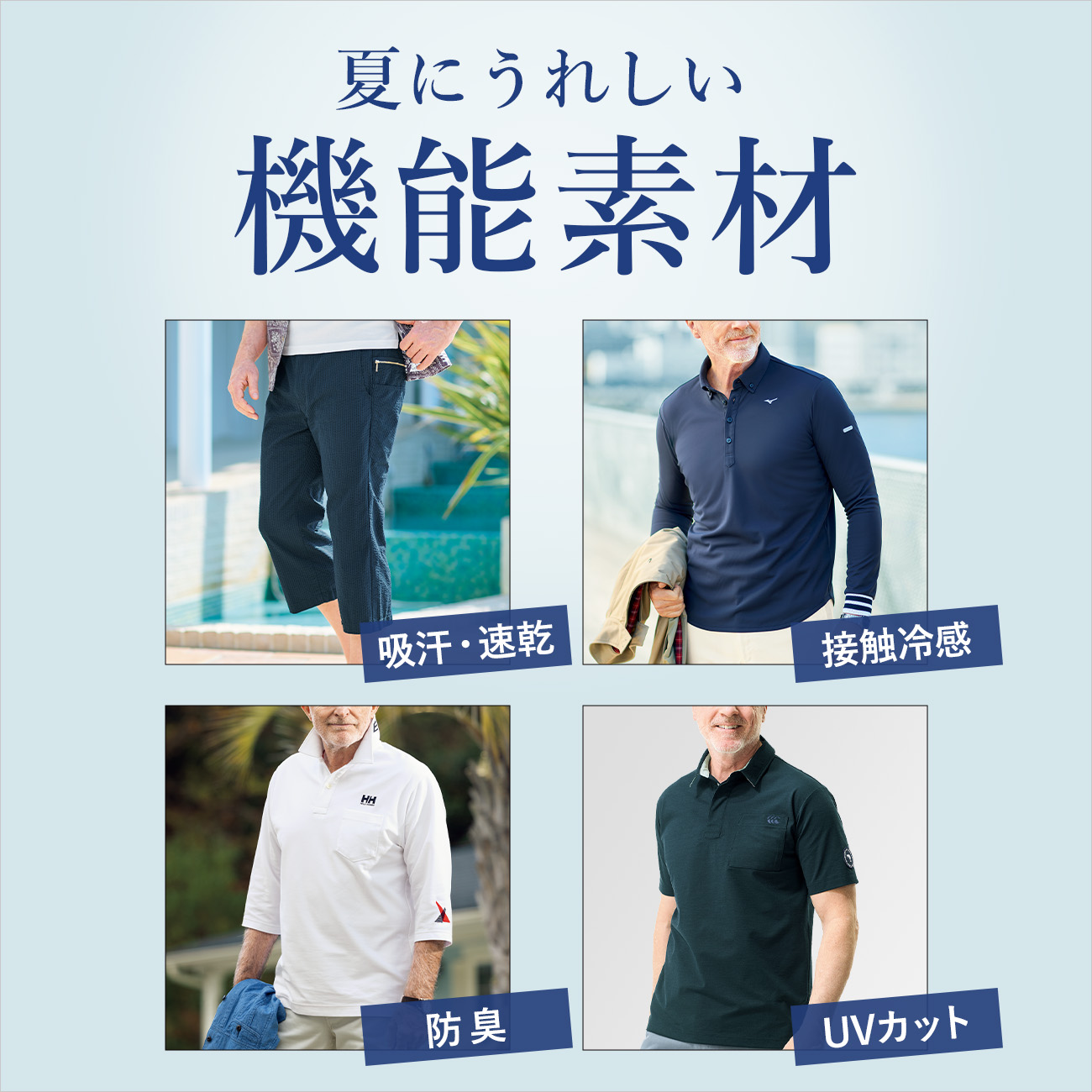 夏の機能素材