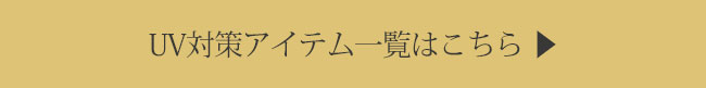 UV対策アイテム一覧はこちら