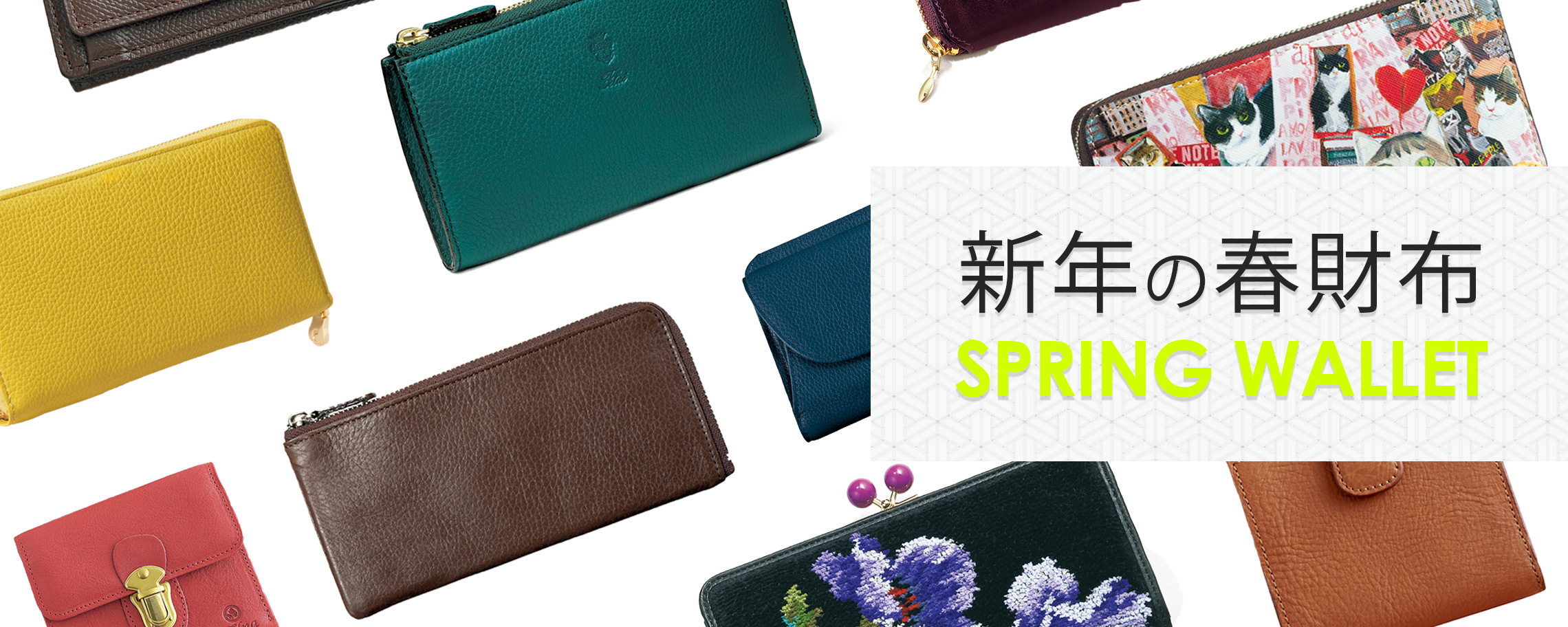 【特集】新年の春財布