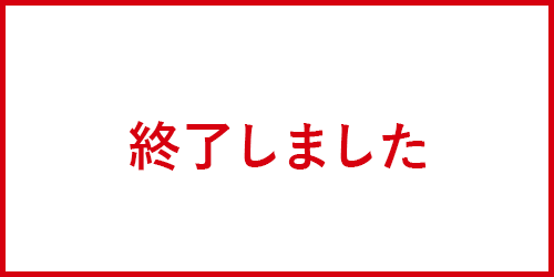 終了しました