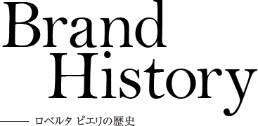 Brand History ロベルタ ピエリの歴史