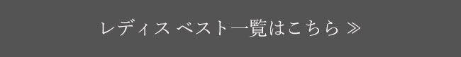 レディス ベスト一覧はこちら