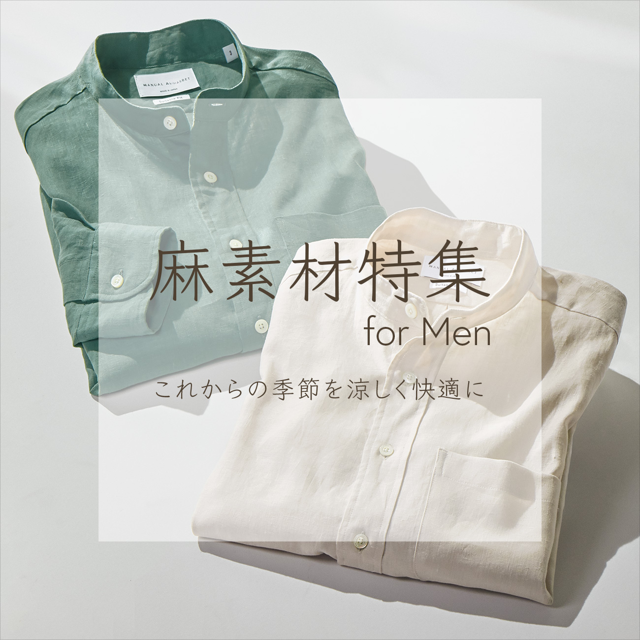 【特集】麻素材特集 for Men
