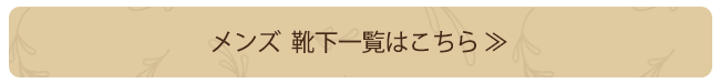 メンズ　靴下一覧はこちら