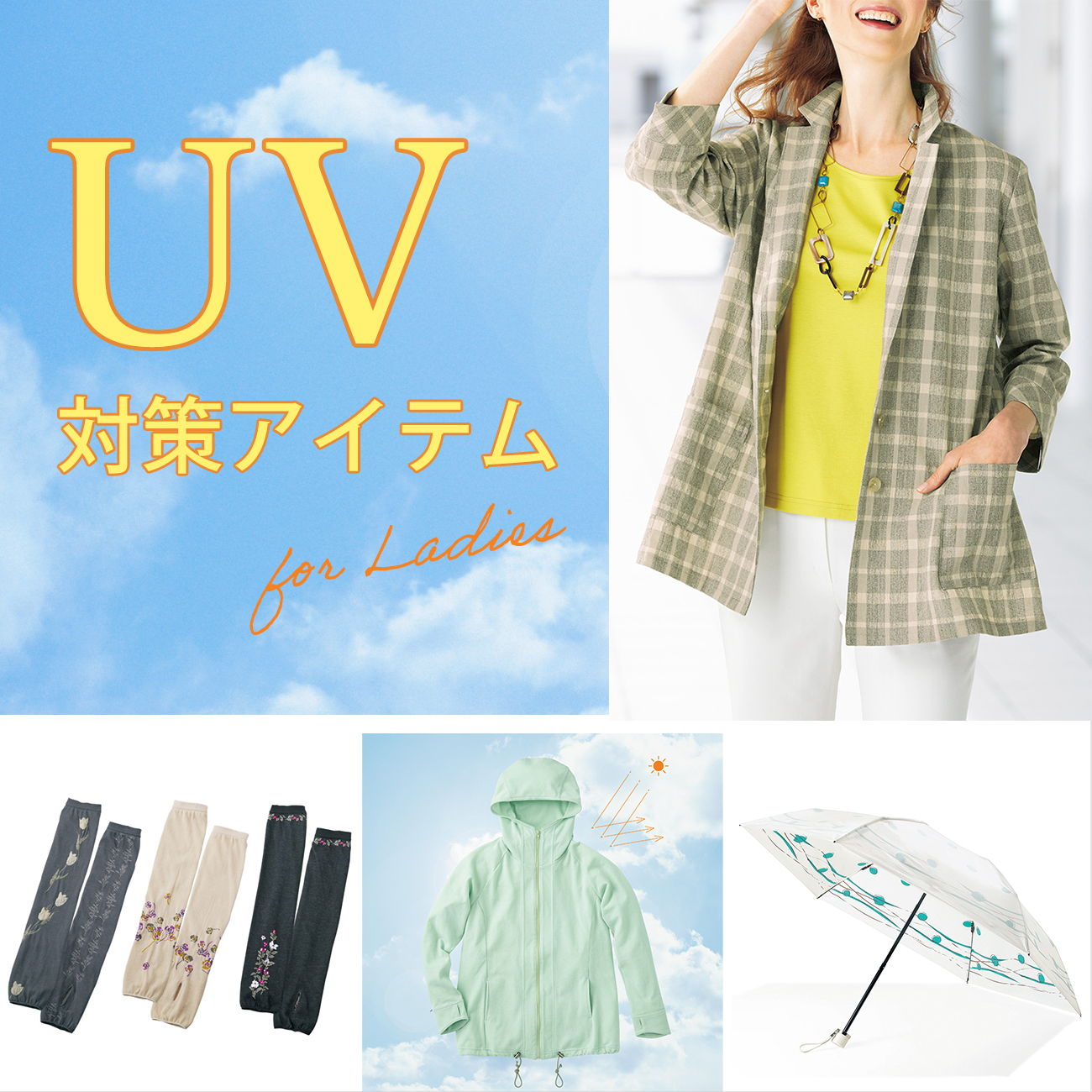 【特集】UV対策アイテム for Ladies
