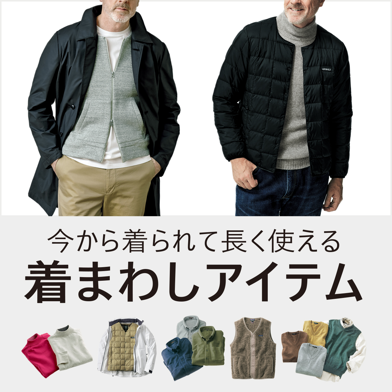 【特集】着まわしアイテム for MEN