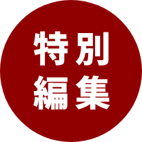 特別編集
