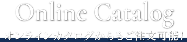 Online Catalog オンラインカタログからもご注文可能！