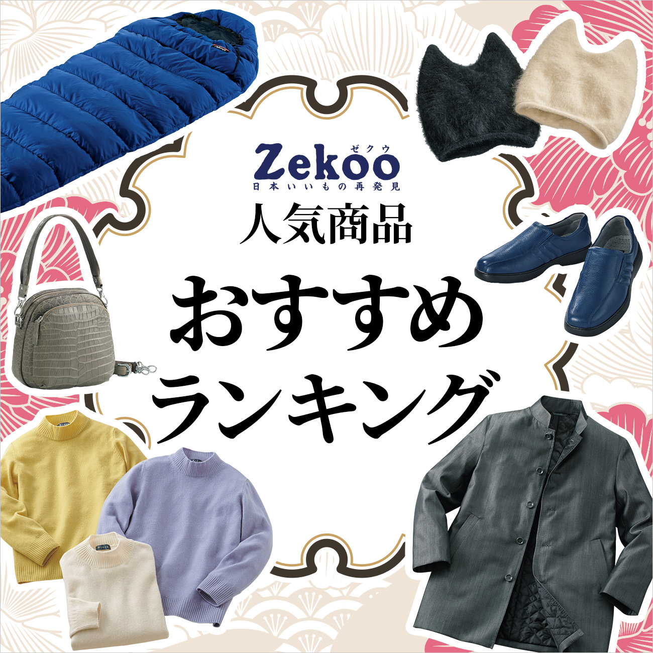 【特集】Zekoo 人気商品おすすめランキング
