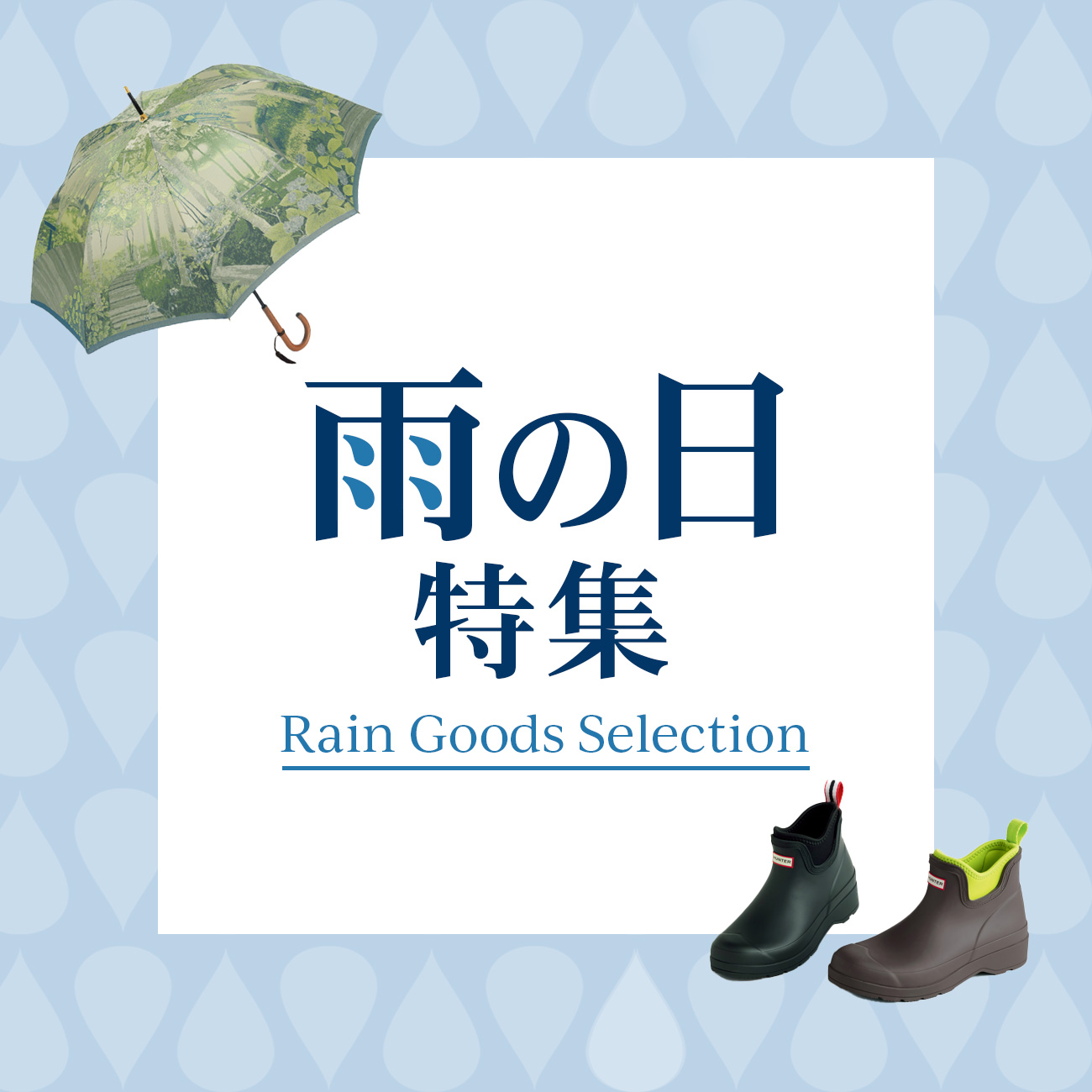 【特集】雨の日特集