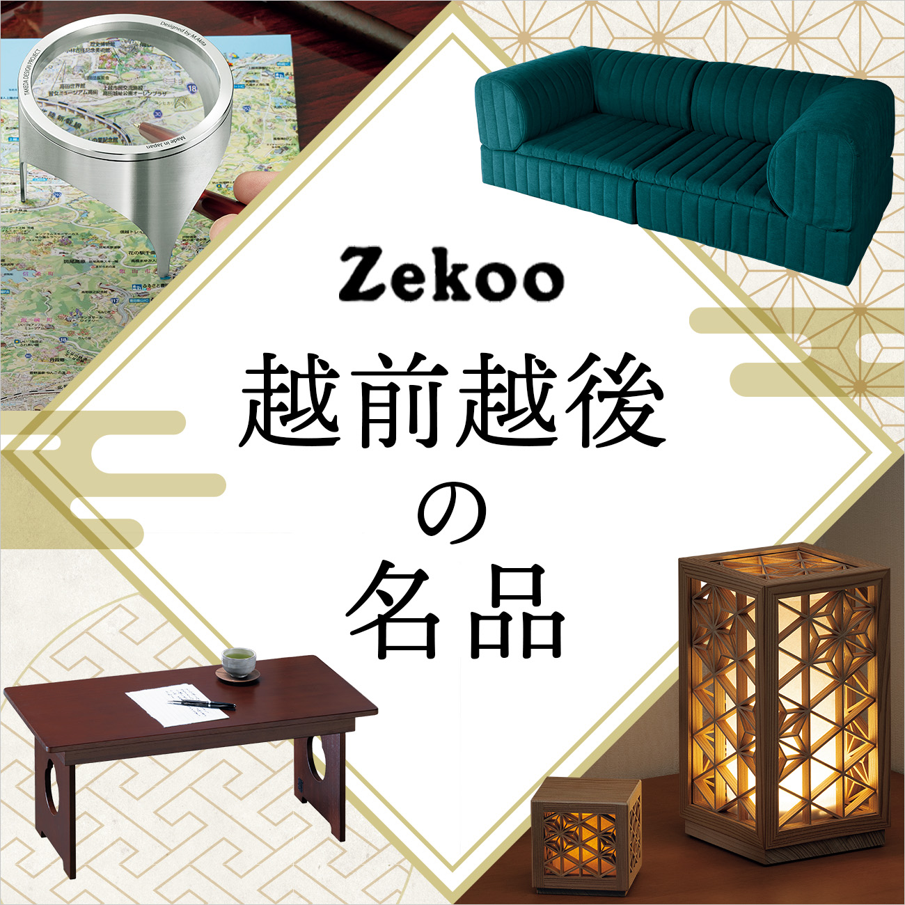 【特集】Zekoo 越前越後の名品