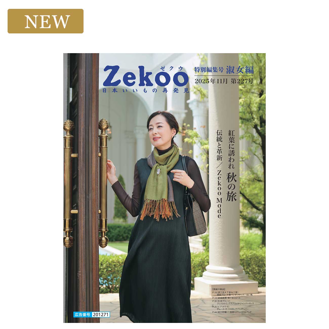 Zekoo 2025年11月 227号　特別編集号 淑女編 