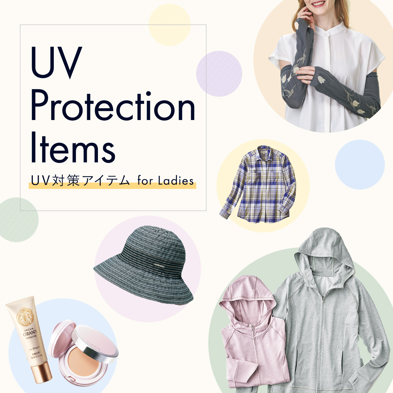 【特集】UV対策アイテム for Ladies