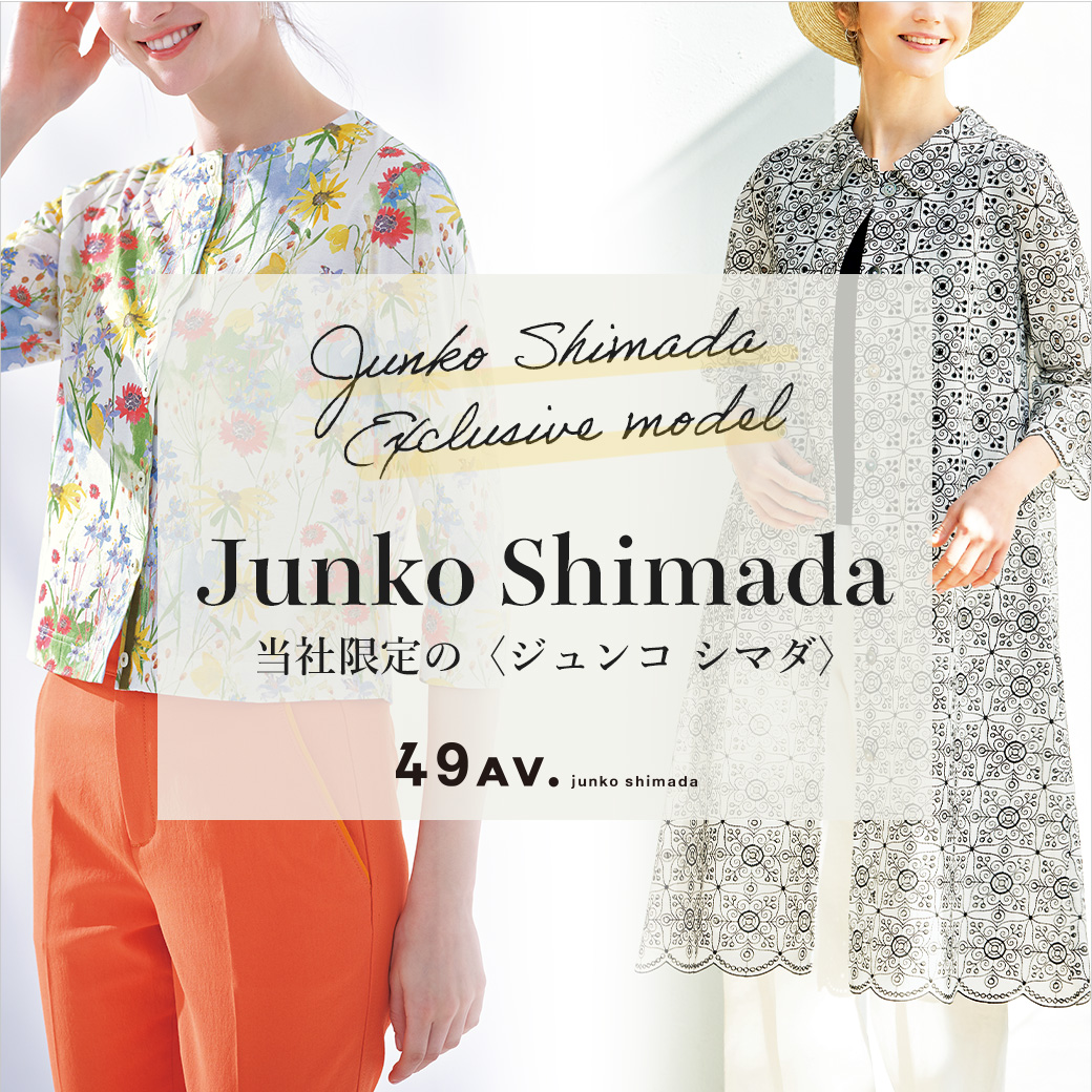 ここでしか買えない当社限定の〈ジュンコ シマダ〉