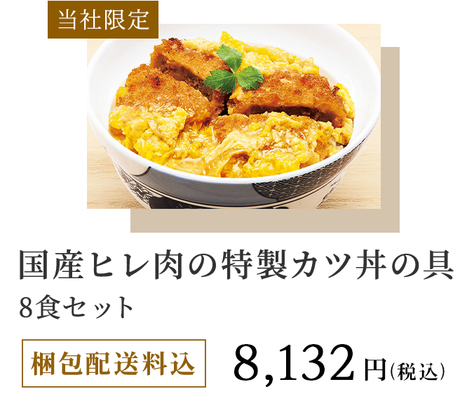 当社限定 国産ヒレ肉の特製カツ丼の具 8食セット 梱包配送料込 8,132円（税込）