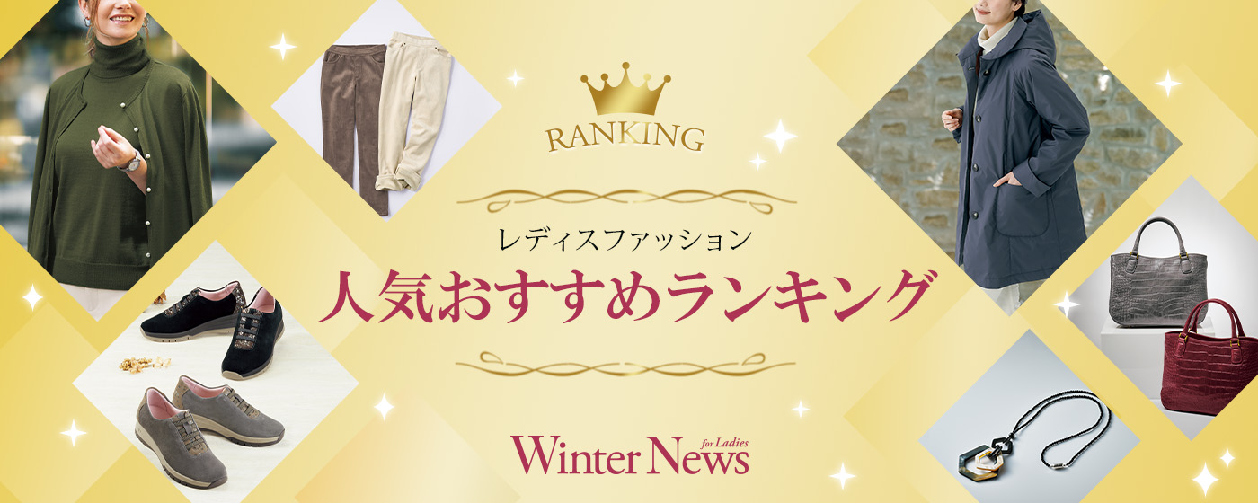 【特集】レディス人気おすすめランキング Winter News for Ladies