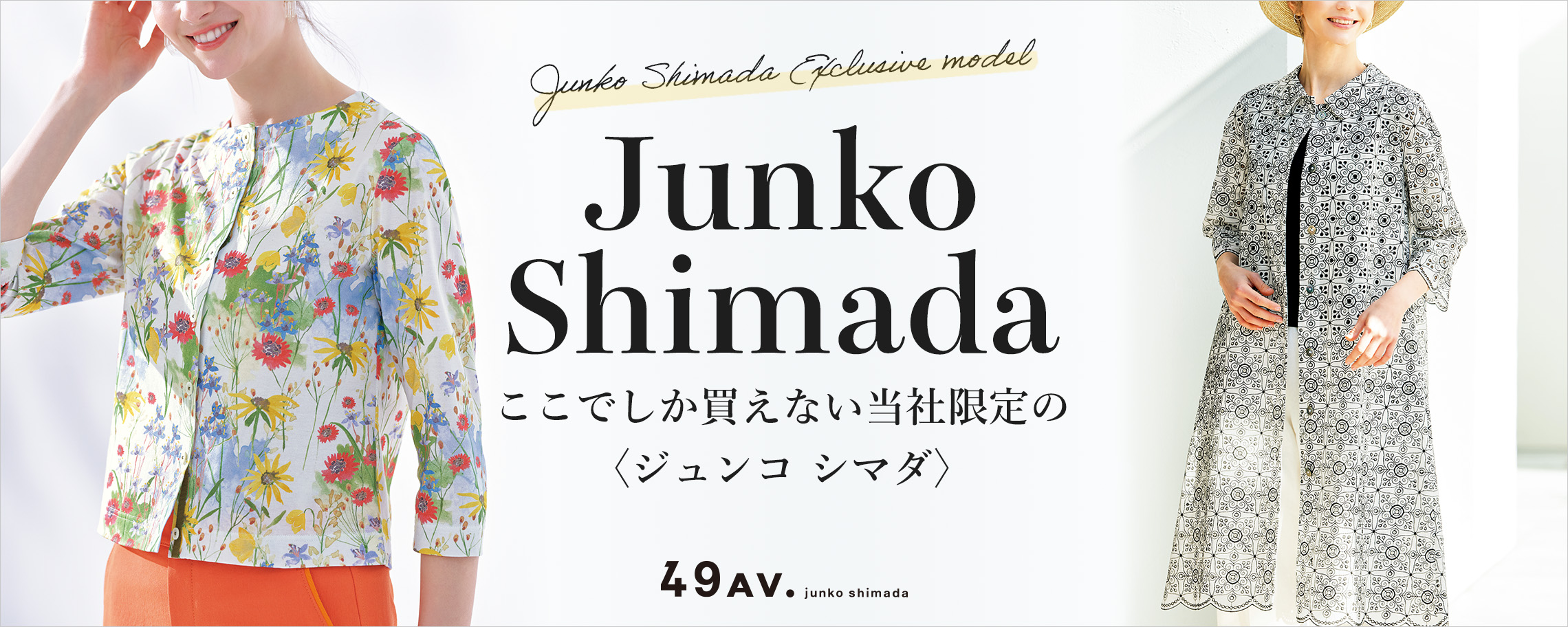 ここでしか買えない当社限定の〈ジュンコ シマダ〉