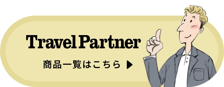 TravelPartner 商品一覧はこちら