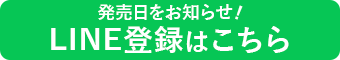 line登録