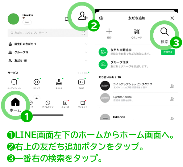 1.画面左下のホーム画面へ。2.右上の友だち追加ボタンを選択。3.一番右の検索を選択。