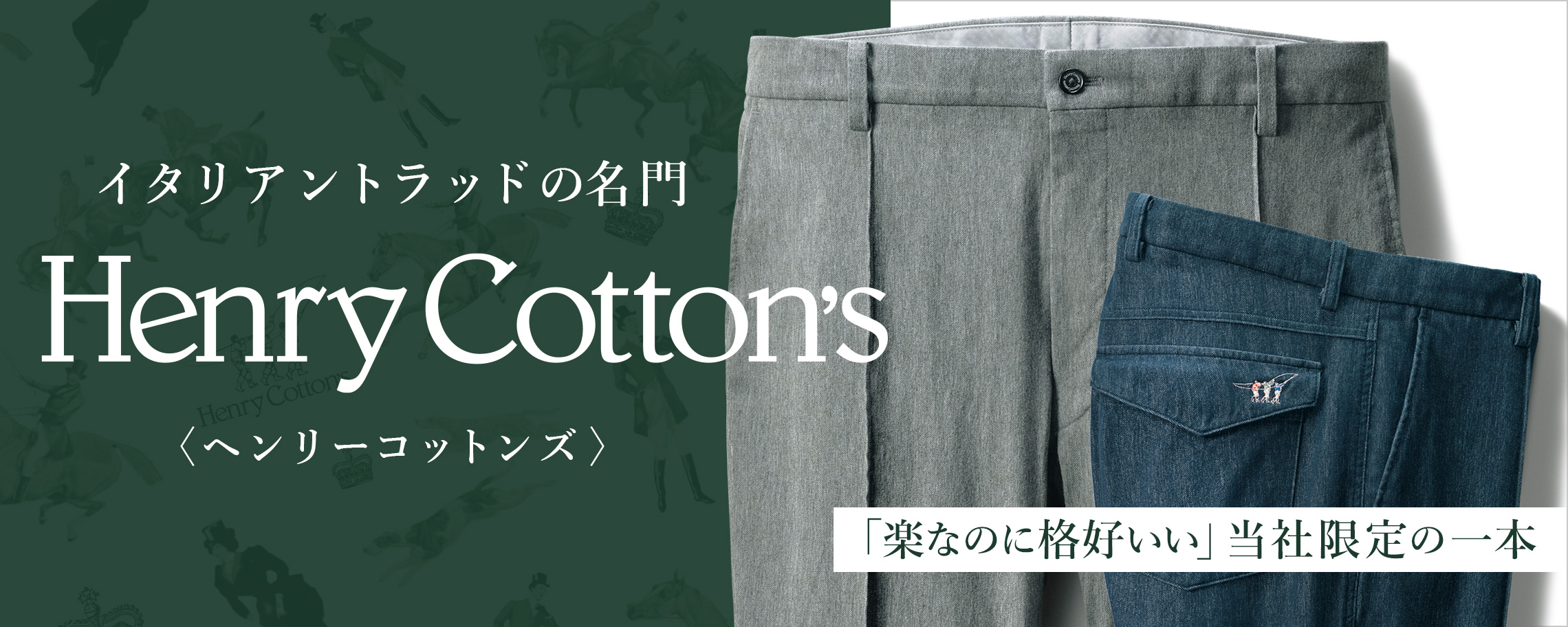 Henry Cottons／ヘンリーコットンズ 特集