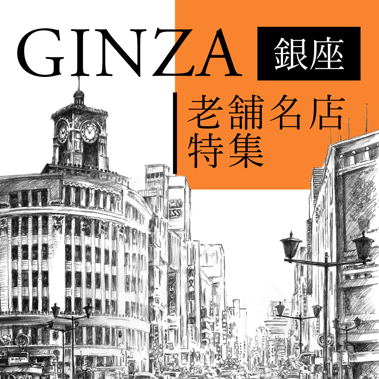 【朝日新聞デジタル】銀座の老舗名店特集 掲載商品一覧