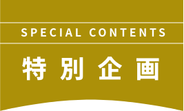 特別企画